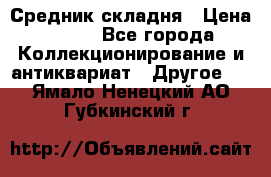 Средник складня › Цена ­ 300 - Все города Коллекционирование и антиквариат » Другое   . Ямало-Ненецкий АО,Губкинский г.